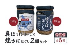【定期便：全5回】 オルソン 真ほっけほぐし 焼さばほぐし 各1個 セット オンライン 申請 ふるさと納税 北海道 恵庭 真ほっけ ほっけ ホッケ 焼さば さば サバ ほぐし身 おむすび おにぎり ご飯のお供 定期便 5ヶ月 恵庭市【040105】