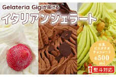 ジェラテリアGigiのイタリアンジェラート 人気の味の3種セット！ 【500mlサイズ×3個】 ジェラート 生乳 ミルク ピスタチオ チョコレート チョコ アイス 500ml gigi 恵庭市 北海道 ふるさと納税 ギフト お中元 お取り寄せ グルメ 詰め合わせ【430122】