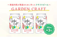 クラフトビール GARDEN CRAFT ガーデンクラフト 355ml 3缶 オンライン 申請 ふるさと納税 北海道 恵庭 お酒 酒 ビール 地ビール ご当地ビール 晩酌 缶 3本 柑橘 フルーティ 全国都市緑化フェア 復刻 恵庭市【88000101】