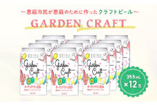 クラフトビール GARDEN CRAFT ガーデンクラフト 355ml 12缶 オンライン 申請 ふるさと納税 北海道 恵庭 お酒 酒 ビール 地ビール ご当地ビール 晩酌 缶 12本 柑橘 フルーティ 全国都市緑化フェア 復刻 恵庭市【88000301】