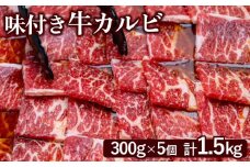 味付き牛カルビ 300g 5個 計1.5ｋg オンライン 申請 ふるさと納税 北海道 恵庭 カルビ 味付き タレ 味付き肉 牛 牛肉 肩ロース 肉 お肉 焼肉 バーベキュー BBQ アウトドア 恵庭市【160035】