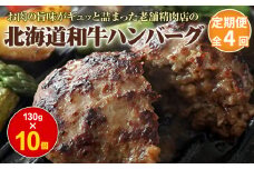 【定期便：全4回】 阿部精肉店の味付き和牛ハンバーグ 130g×10個 オンライン 申請 ふるさと納税 北海道 恵庭 手作り 手作りハンバーグ ハンバーグ 和牛 和牛ハンバーグ 10個 簡単調理 時短 定期便 4ヶ月 恵庭市【16001501】