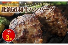 阿部精肉店の味付き和牛ハンバーグ 130g×3個 オンライン 申請 ふるさと納税 北海道 恵庭 手作り 手作りハンバーグ ハンバーグ 和牛 和牛ハンバーグ お肉 肉 牛肉 豚肉 3個 簡単調理 時短 恵庭市【16001701】