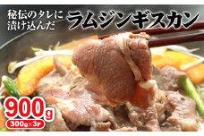 味付きジンギスカン 300g 3個 計900g オンライン 申請 ふるさと納税 北海道 恵庭 ラム肉 ラム 味付き タレ 味付き肉 羊 羊肉 肉 お肉 ジンギスカン 焼肉 バーベキュー BBQ アウトドア 恵庭市【160025】