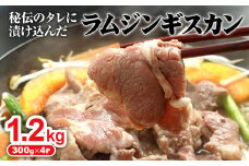 味付きジンギスカン 300g 4個 計1.2kg オンライン 申請 ふるさと納税 北海道 恵庭 ラム肉 ラム 味付き タレ 味付き肉 羊 羊肉 肉 お肉 ジンギスカン 焼肉 バーベキュー BBQ アウトドア 恵庭市【160026】
