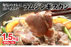 味付きジンギスカン 300g 5個 計1.5kg オンライン 申請 ふるさと納税 北海道 恵庭 ラム肉 ラム 味付き タレ 味付き肉 羊 羊肉 肉 お肉 ジンギスカン 焼肉 バーベキュー BBQ アウトドア 恵庭市【160027】