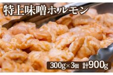 豚上味噌ホルモン 300g 3個 計900g オンライン 申請 ふるさと納税 北海道 恵庭 ホルモン 味噌ホルモン 味付き タレ 味噌ダレ 味付き肉 豚 豚肉 直腸 肉 お肉 焼肉 バーベキュー BBQ アウトドア 恵庭市【160028】
