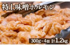 豚上味噌ホルモン 300g 4個 計1.2kg オンライン 申請 ふるさと納税 北海道 恵庭 ホルモン 味噌ホルモン 味付き タレ 味噌ダレ 味付き肉 豚 豚肉 直腸 肉 お肉 焼肉 バーベキュー BBQ アウトドア 恵庭市【160029】
