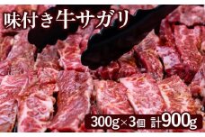 味付き牛サガリ 300g 3個 計900g オンライン 申請 ふるさと納税 北海道 恵庭 サガリ 味付き タレ 味付き肉 牛 牛肉 横隔膜 肉 お肉 焼肉 バーベキュー BBQ アウトドア 恵庭市【160030】
