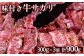 味付き牛サガリ300g×3個（計900g)