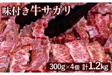 味付き牛サガリ 300g 4個 計1.2ｋg オンライン 申請 ふるさと納税 北海道 恵庭 サガリ 味付き タレ 味付き肉 牛 牛肉 横隔膜 肉 お肉 焼肉 バーベキュー BBQ アウトドア 恵庭市【160031】