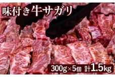 味付き牛サガリ 300g 5個 計1.5ｋg オンライン 申請 ふるさと納税 北海道 恵庭 サガリ 味付き タレ 味付き肉 牛 牛肉 横隔膜 肉 お肉 焼肉 バーベキュー BBQ アウトドア 恵庭市【160032】