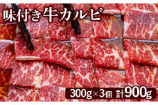 味付き牛カルビ 300g 3個 計900g オンライン 申請 ふるさと納税 北海道 恵庭 カルビ 味付き タレ 味付き肉 牛 牛肉 肩ロース 肉 お肉 焼肉 バーベキュー BBQ アウトドア 恵庭市【160033】