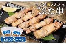 こな雪とんとん ぶた串 5本×2パック 計10本 オンライン 申請 ふるさと納税 北海道 恵庭 豚串 豚肉 豚 放牧豚 串 お肉 肉 炭火焼き 惣菜 おかず おつまみ 居酒屋 家呑み 簡単調理 時短 冷凍 恵庭市【810001】
