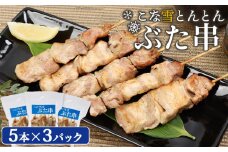 こな雪とんとん ぶた串 5本×3パック 計15本 オンライン 申請 ふるさと納税 北海道 恵庭 豚串 豚肉 豚 放牧豚 串 お肉 肉 炭火焼き 惣菜 おかず おつまみ 居酒屋 家呑み 簡単調理 時短 冷凍 恵庭市【81000201】
