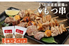 北海道産親鳥のもつ串 5本×2パック 計10本 オンライン 申請 ふるさと納税 北海道 恵庭 もつ やきとり 焼き鳥 モツ串  モツ 鶏もつ 鶏肉 親鶏 炭火焼き 惣菜 おかず おつまみ 簡単調理 時短 冷凍 恵庭市【810003】