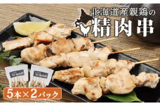 北海道産親鶏の精肉串 5本×2パック 計10本 オンライン 申請 ふるさと納税 北海道 恵庭  やきとり 焼き鳥 鶏肉 親鶏 鳥精肉 串 炭火焼き 惣菜 おかず おつまみ 居酒屋 家呑み 簡単調理 時短 冷凍 恵庭市【810005】