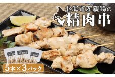 北海道産親鶏の精肉串 5本×3パック 計15本 オンライン 申請 ふるさと納税 北海道 恵庭  やきとり 焼き鳥  鶏肉 親鶏 鳥精肉 串 炭火焼き 惣菜 おかず おつまみ 居酒屋 家呑み 簡単調理 時短 冷凍 恵庭市【810006】