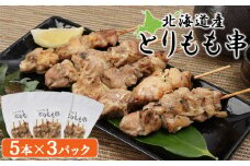北海道産 とりもも串 5本×3パック 計15本 オンライン 申請 ふるさと納税 北海道 恵庭  焼き鳥 やきとり 鶏肉 鳥もも とりもも 串 炭火焼き 惣菜 おかず おつまみ 居酒屋 家呑み 簡単調理 時短 冷凍 恵庭市【810008】
