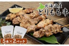 北海道産 とりもも串 5本×2パック 計10本 オンライン 申請 ふるさと納税 北海道 恵庭  焼き鳥 やきとり 鶏肉 鳥もも とりもも 串 炭火焼き 惣菜 おかず おつまみ 居酒屋 家呑み 簡単調理 時短 冷凍 恵庭市【81000701】