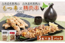 もつ串 鳥精肉串 各5本 計10本 オンライン 申請 ふるさと納税 北海道 恵庭 モツ串 モツ 鶏もつ やきとり 焼き鳥  鶏肉 炭火焼き 惣菜 おかず おつまみ 居酒屋 家呑み 簡単調理 時短 冷凍 恵庭市【810009】