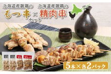 もつ串 鳥精肉串 各5本 計20本 オンライン 申請 ふるさと納税 北海道 恵庭 モツ串 モツ 鶏もつ やきとり 焼き鳥 鶏肉 炭火焼き 惣菜 おかず おつまみ 居酒屋 家呑み 簡単調理 時短 冷凍 恵庭市【810010】