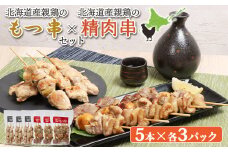 もつ串 鳥精肉串 各5本 計30本 オンライン 申請 ふるさと納税 北海道 恵庭 モツ串 モツ 鶏もつ やきとり 焼き鳥 鶏肉 炭火焼き 惣菜 おかず おつまみ 居酒屋 家呑み 簡単調理 時短 冷凍 恵庭市【810011】