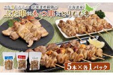 こな雪とんとん ぶた串 北海道産 親鶏 もつ串 とりもも串 各5本 計15本 オンライン 申請 ふるさと納税 北海道 恵庭 豚串 放牧豚 モツ串 焼鳥 鳥もも 炭火焼き 惣菜 おかず おつまみ 簡単調理 時短 冷凍 恵庭市【810015】