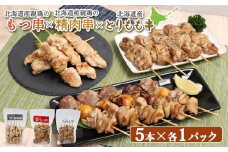 北海道産親鶏 もつ串 鳥精肉串 北海道産 とりもも串 各5本 計15本 オンライン 申請 ふるさと納税 北海道 モツ串 やきとり 焼き鳥 焼きとり 鳥もも 炭火焼き 惣菜 おかず おつまみ 簡単調理 時短 冷凍 恵庭市【810018】