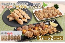 北海道産親鶏 もつ串 鳥精肉串 北海道産 とりもも串 各5本 計30本 オンライン 申請 ふるさと納税 北海道 恵庭 モツ串 モツ やきとり 焼き鳥 鳥もも 炭火焼き 惣菜 おかず おつまみ 簡単調理 時短 冷凍 恵庭市【810019】
