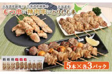 北海道産親鶏 もつ串 鳥精肉串 北海道産 とりもも串 各5本 計45本 オンライン 申請 ふるさと納税 北海道 恵庭 モツ串 モツ やきとり 焼き鳥 鳥もも 炭火焼き 惣菜 おかず おつまみ 簡単調理 時短 冷凍 恵庭市【810020】