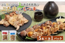 こな雪とんとん ぶた串 北海道産親鶏 もつ串 各5本 計10本 オンライン 申請 ふるさと納税 北海道 恵庭 豚串 豚肉 放牧豚 やきとり 焼鳥 モツ串 鶏肉 炭火焼き 惣菜 おかず おつまみ 簡単調理 時短 冷凍 恵庭市【810021】