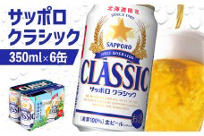 サッポロクラシック 350ml 6缶 オンライン 申請 ふるさと納税 北海道 恵庭 北海道限定 サッポロビール 6本 サッポロ サッポロクラシック クラシック 麦芽100% 爽快 ビール 生ビール お酒 酒 地ビール 晩酌 缶 恵庭市【880004】