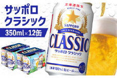 サッポロクラシック 350ml 12缶 オンライン 申請 ふるさと納税 北海道 恵庭 北海道限定 サッポロビール 12本 サッポロ サッポロクラシック クラシック 麦芽100% ビール 生ビール お酒 酒 地ビール 晩酌 缶 恵庭市【88000501】