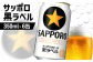 サッポロ黒ラベル 350ml×6缶
