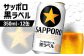 サッポロ黒ラベル 350ml×12缶