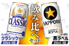サッポロクラシック サッポロ黒ラベル 350ml 各6缶 計12缶 2種 飲み比べ セット オンライン 申請 ふるさと納税 北海道 恵庭 サッポロビール サッポロ クラシック 黒ラベル ビール 生ビール お酒 酒 晩酌 缶 恵庭市【880008】