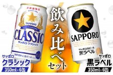 サッポロクラシック サッポロ黒ラベル 350ml 各6缶 計12缶 2種 飲み比べ セット オンライン 申請 ふるさと納税 北海道 恵庭 サッポロビール サッポロ クラシック 黒ラベル ビール 生ビール お酒 酒 晩酌 缶 恵庭市【88000801】