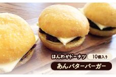 ほんわかドーナツ　あんバターバーガー　10個入り｜ ほんわかドーナツ あんバター あんバター １０個 スイーツ お菓子 デザート  ドーナツ ギフト お取り寄せ 国産小麦100% ふるさと納税 北海道 恵庭市 恵庭【530008】
