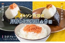 【月替わり定期便：全9回】 オルソン定期便 焼鮭ほぐし身 チーズおかか さけフレーク 計3種 オンライン 申請 ふるさと納税 北海道 恵庭 鮭 チーズ おかか オリーブオイル おむすび おにぎり ご飯のお供 定期便 9ヶ月 恵庭市【040115】