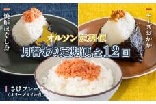 【月替わり定期便：全12回】 オルソン定期便 焼鮭ほぐし身 チーズおかか さけフレーク 計3種 オンライン 申請 ふるさと納税 北海道 恵庭 鮭 チーズ おかか オリーブオイル おむすび おにぎり ご飯のお供 定期便 12ヶ月 恵庭市【040116】
