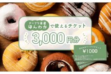 《ドーナツ茶屋ほんわか》店舗で使えるチケット　3,000円分｜ ほんわかドーナツ 店舗で使えるチケット チケット 3,000円 3,000円分 スイーツ お菓子 焼き菓子 デザート  ドーナツ どーなつ ギフト 内祝い お取り寄せ 詰め合わせ 国産小麦100% ふるさと納税 北海道 恵庭市 恵庭【530009】