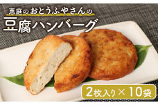 おとうふやさん 豆腐ハンバーグ 2枚×10袋 計20枚 オンライン 申請 ふるさと納税 北海道 恵庭 豆腐 とうふ はんばーぐ ハンバーグ 大豆 北海道大豆 大豆製品 お肉 肉 おかず 惣菜 お弁当 時短 簡単調理　夕食 恵庭市【820010】