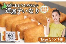 おとうふやさん 道産子いなり 16枚入り 1個 オンライン 申請 ふるさと納税 北海道 恵庭 大豆 大豆製品 お稲荷さん おいなりさん きつねうどん 蕎麦 トッピング 煮物 油揚げ 昼食 夕食 ご飯 手土産 恵庭市【820011】