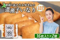 おとうふやさん 道産子いなり 16枚入り 2個 計32枚 オンライン 申請 ふるさと納税 北海道 恵庭 大豆 大豆製品 お稲荷さん おいなりさん きつねうどん 蕎麦 トッピング 煮物 油揚げ 昼食 夕食 ご飯 手土産 恵庭市【820012】