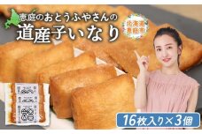 おとうふやさん 道産子いなり 16枚入り 3個 計48枚 オンライン 申請 ふるさと納税 北海道 恵庭 大豆 大豆製品 お稲荷さん おいなりさん きつねうどん 蕎麦 トッピング 煮物 油揚げ 昼食 夕食 ご飯 手土産 恵庭市【820013】