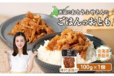 おとうふやさん ごはんのおとも 100ｇ 1個 オンライン 申請 ふるさと納税 北海道 恵庭 大豆 大豆製品 お稲荷さん ご飯 麺 トッピング 炊き込みご飯 酢の物 昼食 夕食 酒のつまみ ご飯のお供 手土産 恵庭市【820014】