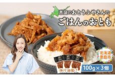 おとうふやさん ごはんのおとも 100g 3個 計300g オンライン 申請 ふるさと納税 北海道 恵庭 大豆 大豆製品 お稲荷さん ご飯 麺 トッピング 炊き込みご飯 酢の物 昼食 夕食 酒のつまみ ご飯のお供 手土産 恵庭市【820016】