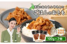 おとうふやさん ごはんのおとも 100ｇ 2個 計200g オンライン 申請 ふるさと納税 北海道 恵庭 大豆 大豆製品 お稲荷さん ご飯 麺 トッピング 炊き込みご飯 酢の物 昼食 夕食 酒のつまみ ご飯のお供 手土産 恵庭市【820015】