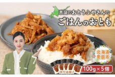 おとうふやさん ごはんのおとも 100ｇ 5個 計500g オンライン 申請 ふるさと納税 北海道 恵庭 大豆 大豆製品 お稲荷さん ご飯 麺 トッピング 炊き込みご飯 酢の物 昼食 夕食 酒のつまみ ご飯のお供 手土産 恵庭市【820018】
